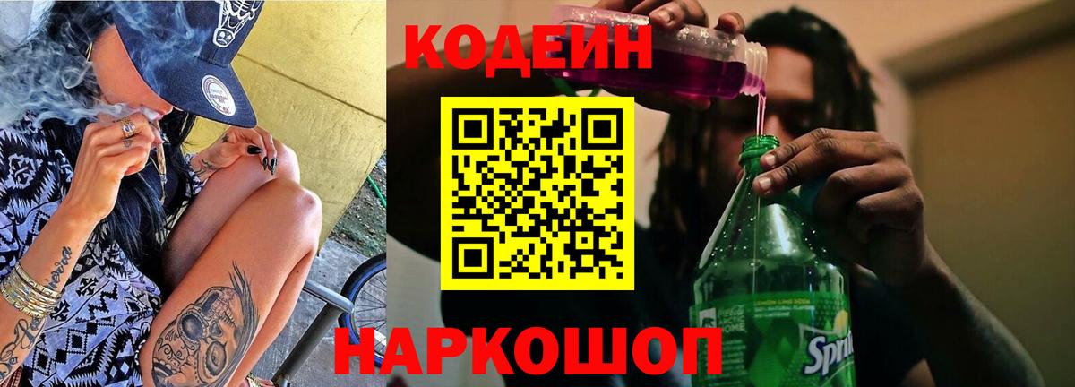 Балашов  Кодеин Purple Drank  Вход с VPN 